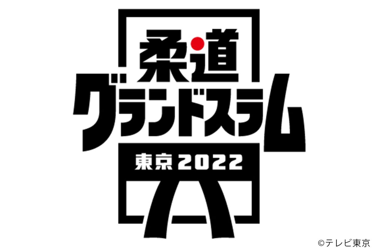 柔道グランドスラム東京2022