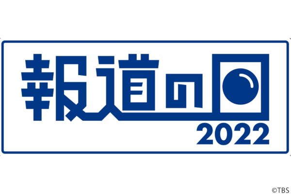 報道の日2022