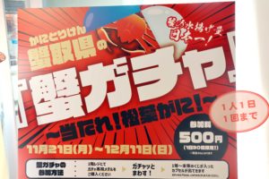 500円玉が『松葉がに』に化ける！？　鳥取県の「蟹ガチャ」がヤバすぎ