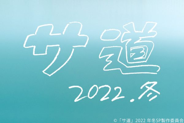 サ道〜2022年冬〜