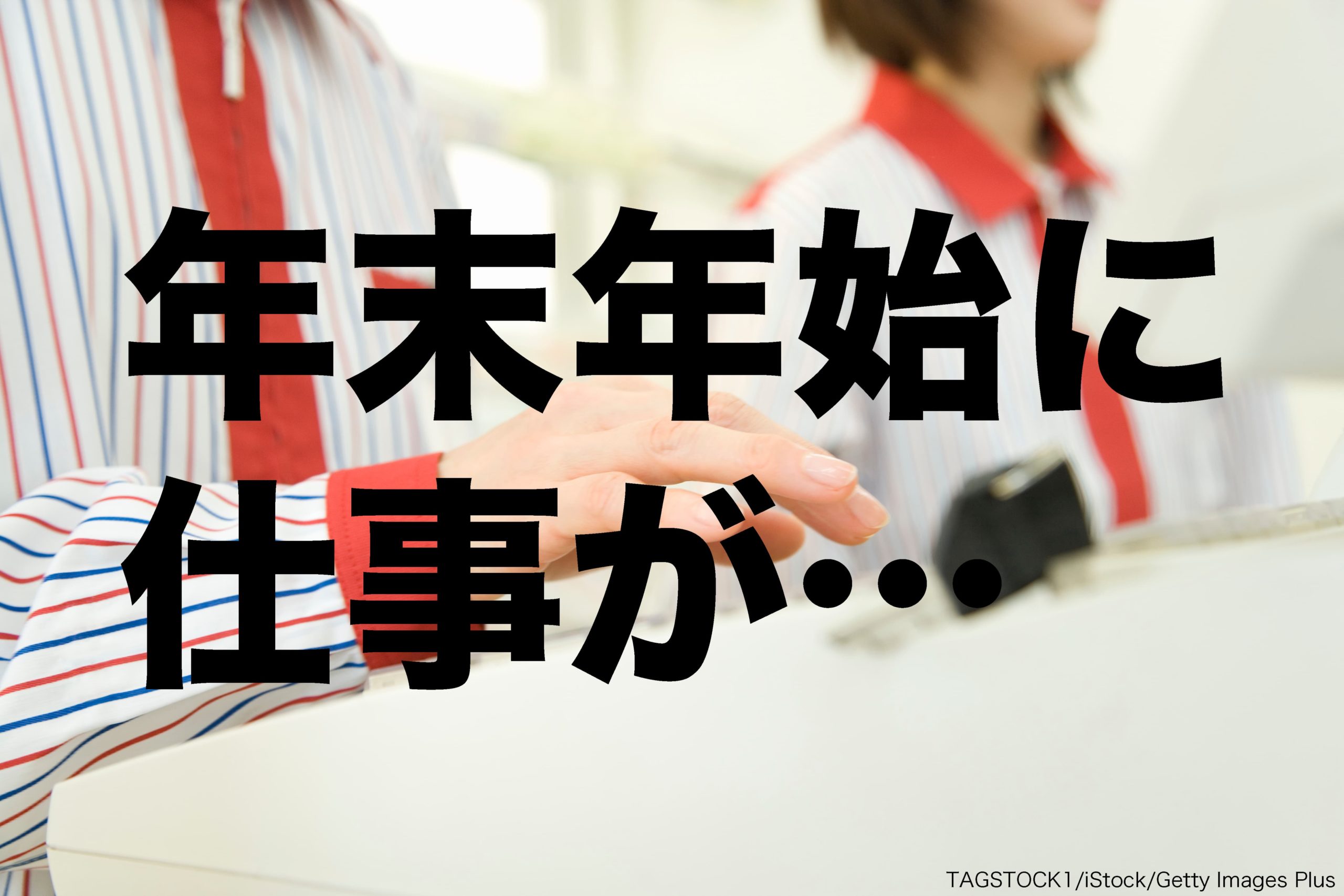 年末年始、仕事の予定が入っている人の割合は？ 若い世代では4人に1人