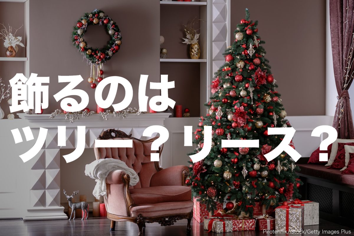 クリスマスツリー・クリスマスリース