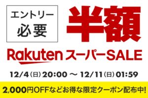 楽天スーパーSALE2022年12月