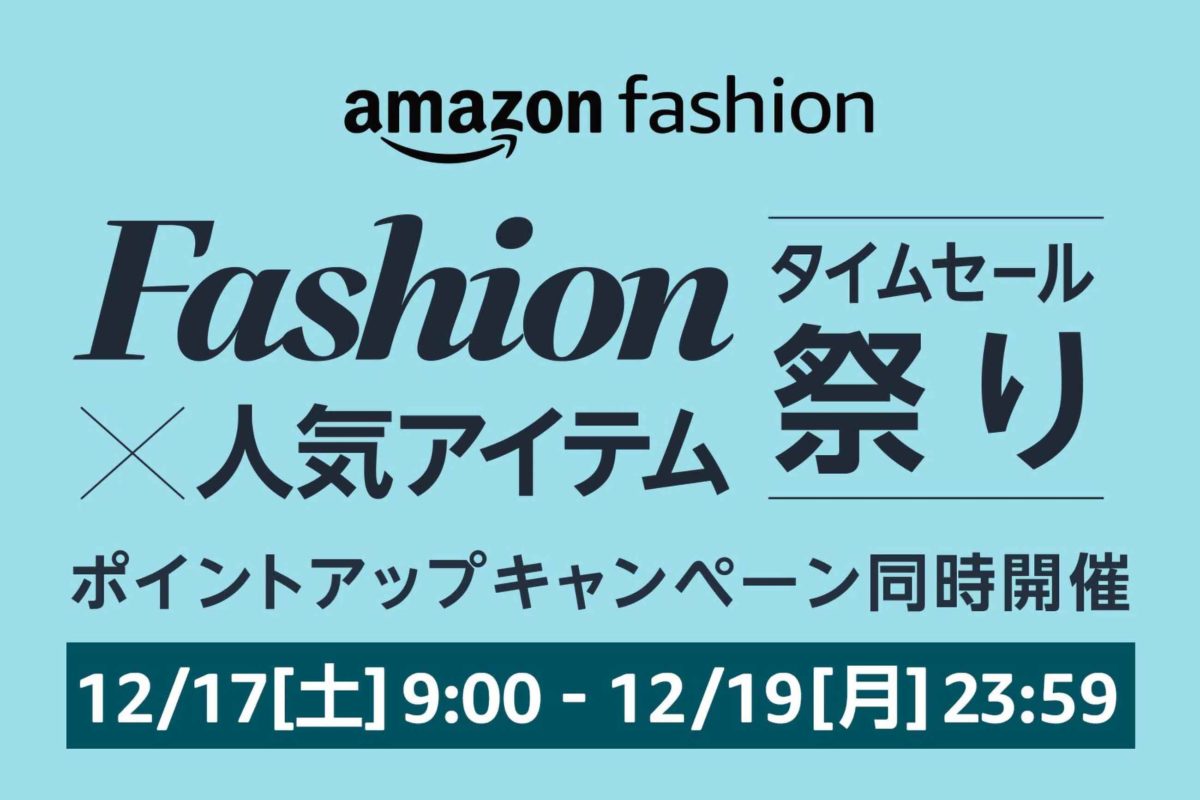 Amazonファッションタイムセール祭り2022年12月