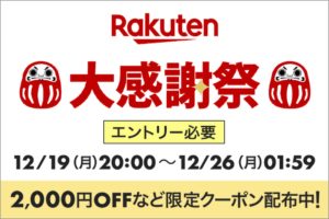 楽天大感謝祭19日20時スタート　ふるさと納税はこの機会が超お得