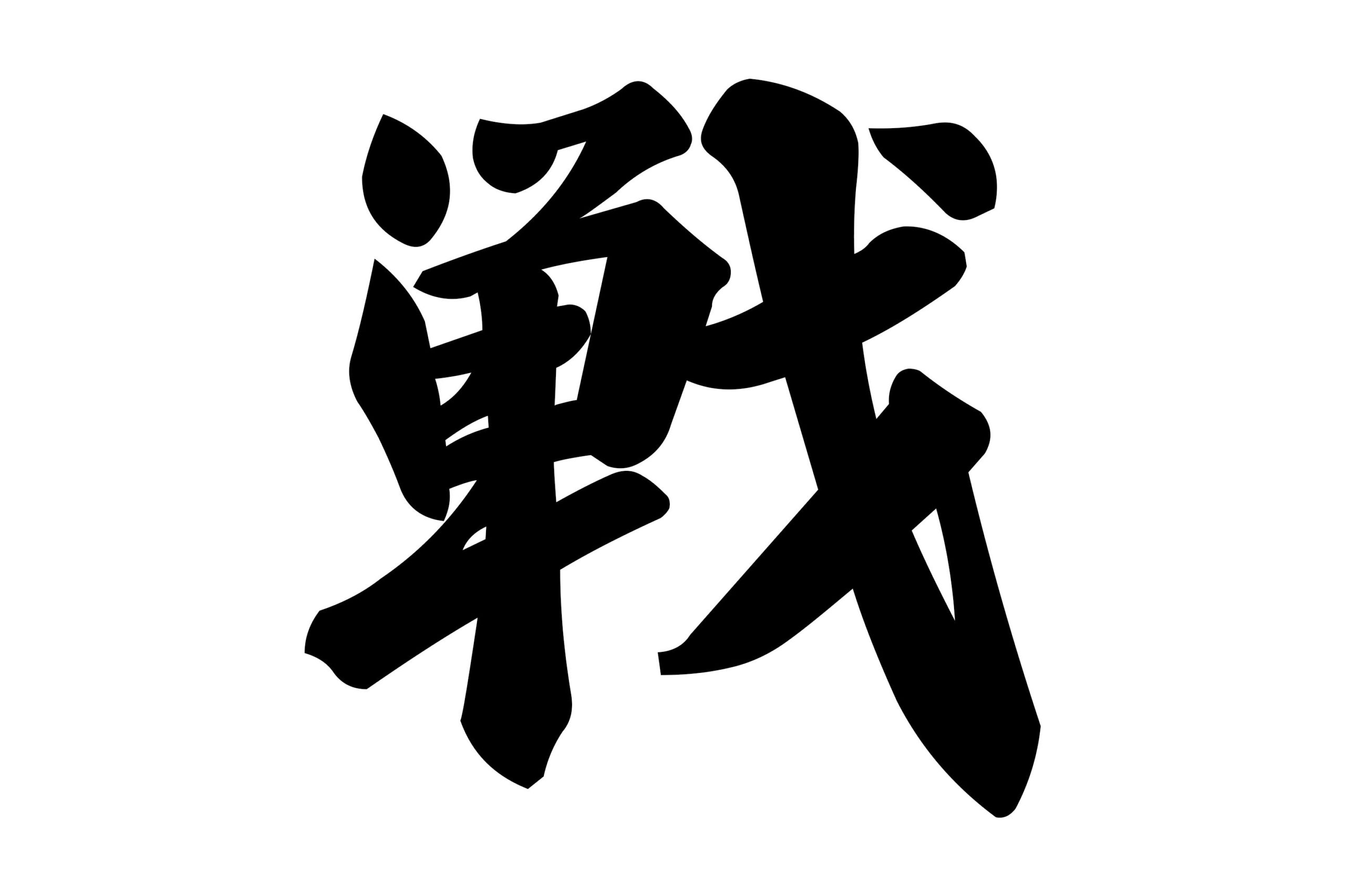 今年の漢字は 戦 に決定 色んな形の戦があった 悲しい と反響相次ぐ Sirabeekotoshinokanji