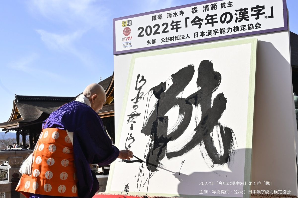 2022「今年の漢字」