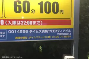 都内パーキング看板の「あり得ない表記」に目を疑う　たった1文字違うだけで…