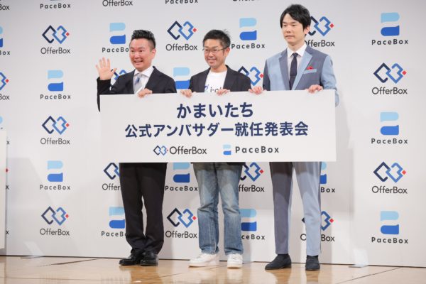 OfferBox／PaceBox新CM＆就活サポートプロジェクト発表会