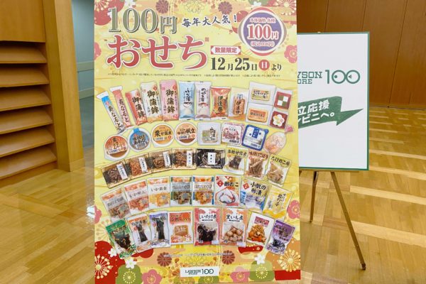 ローソンストア100　おせち