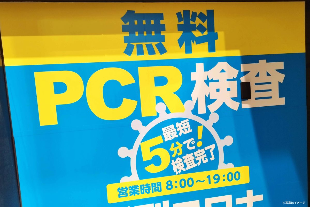 PCR検査センター