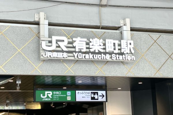 有楽町駅