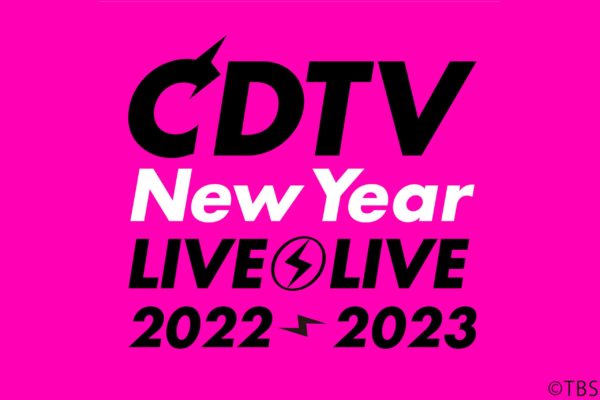 CDTVライブ！ライブ！年越しスペシャル！