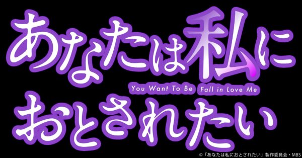 あなたは私におとされたい