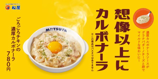 ごろごろチキンの濃厚カルボナーラ