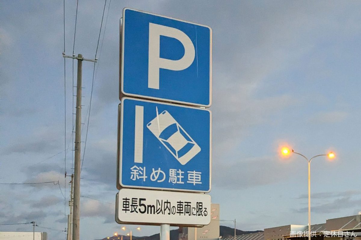 斜め駐車