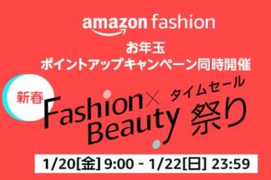 新春Fashion x Beauty タイムセール祭り2023年1月