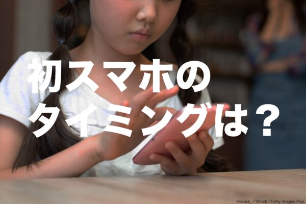 子供の初スマホ