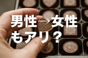 バレンタインデーに「逆チョコ」はアリ？　今や女性だけでなく男性でも…