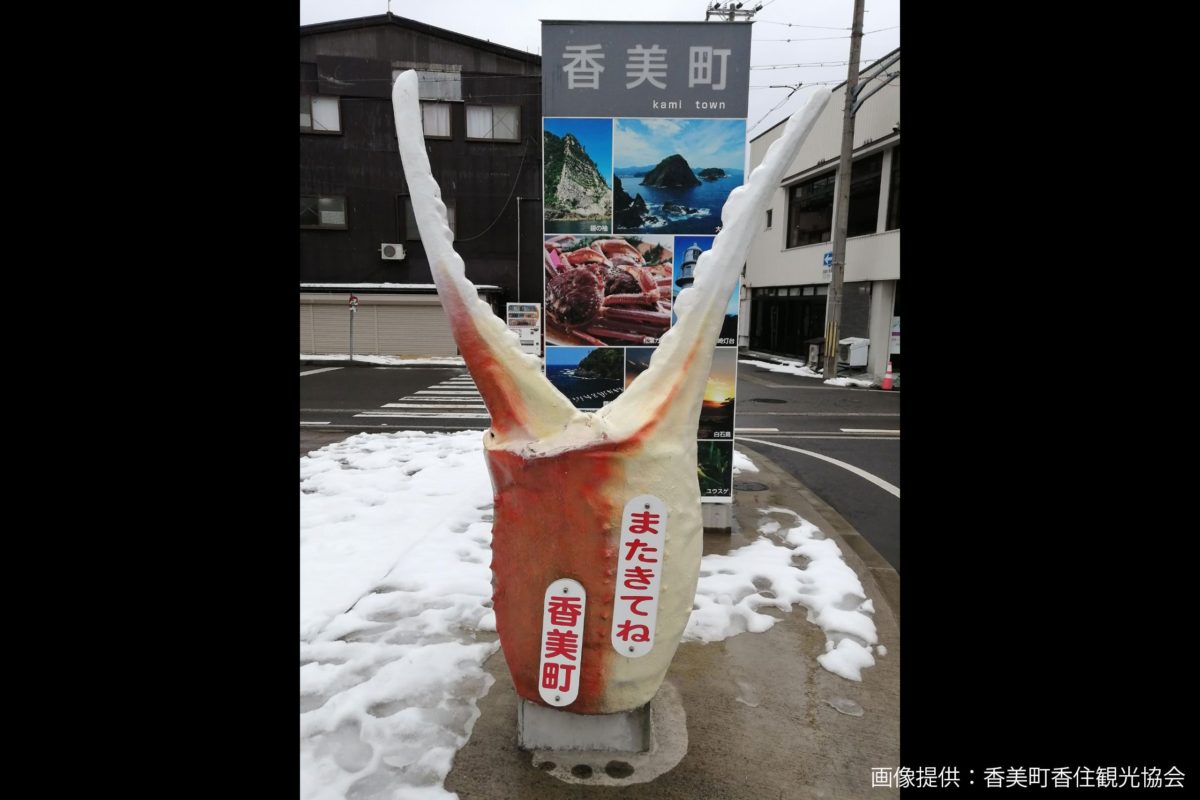 兵庫県香美町香住区