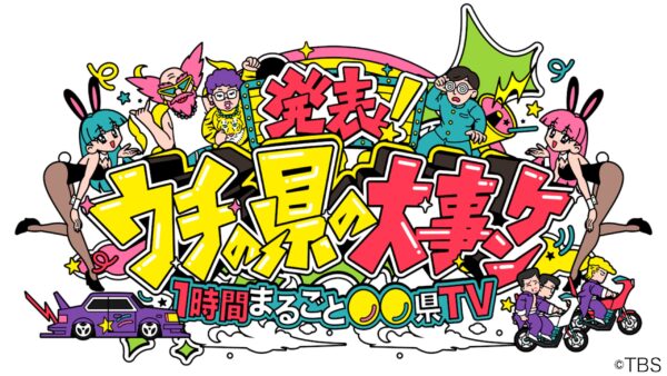 発表！ウチの県の大事ケン