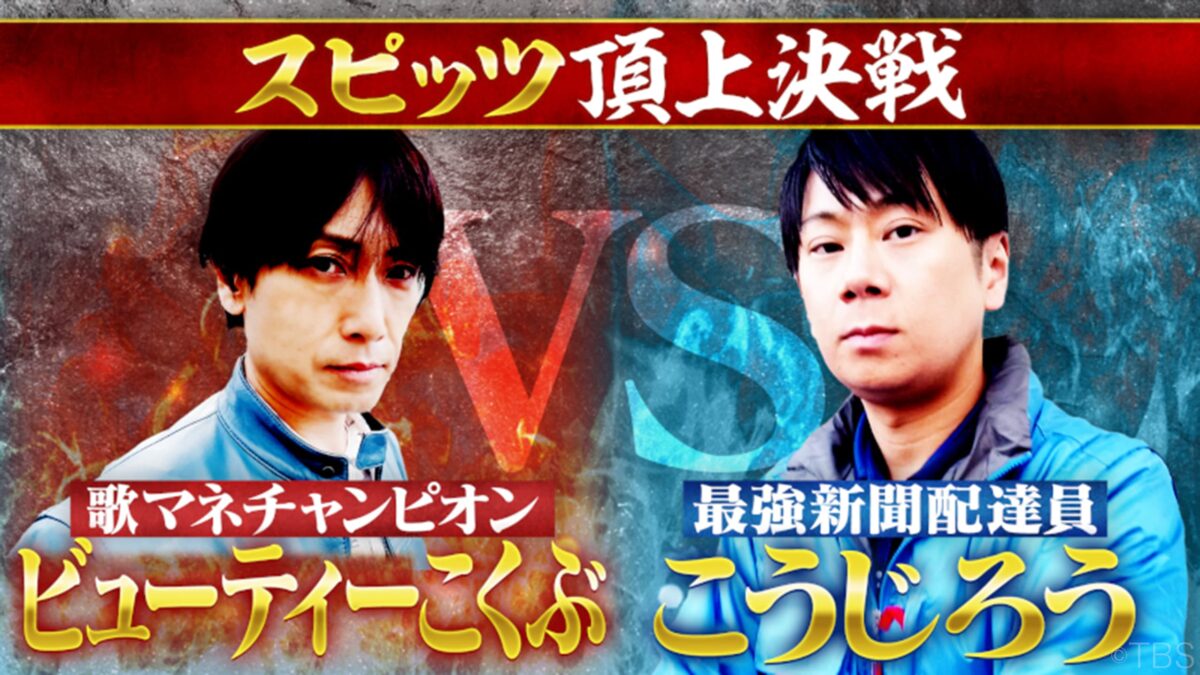 ～アーティスト別モノマネ頂上決戦～俺にアイツを歌わせたら右に出るものはいない