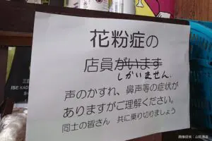 花粉症に苦しむ店、張り紙に謎の修正が…　追記6文字の正体が「最高すぎる」と話題