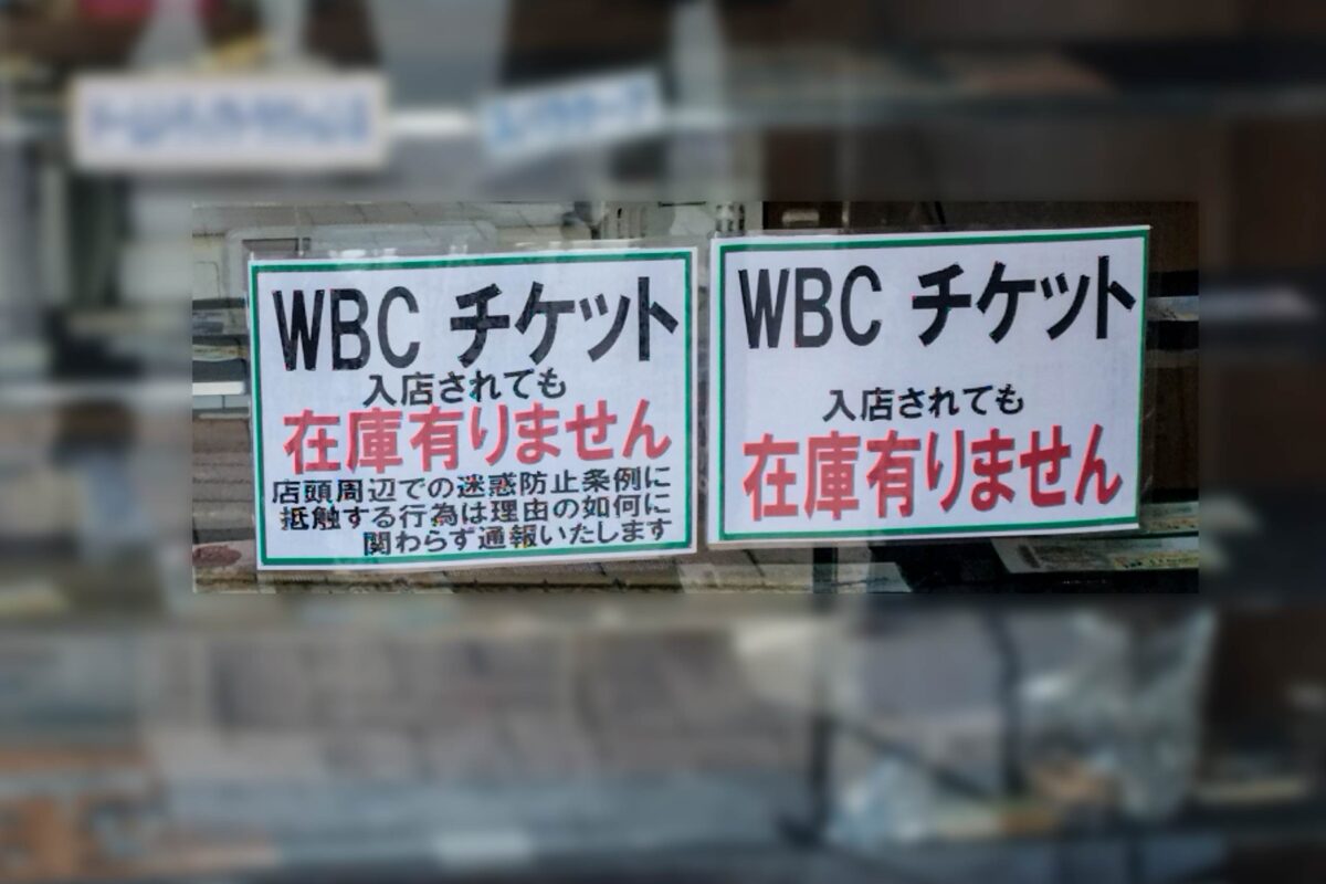 WBC・東京ドーム