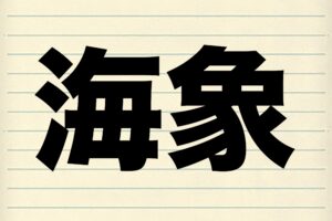 『海象』を何と読む？　6割以上の人が正しく読むも正解は1つではなかった