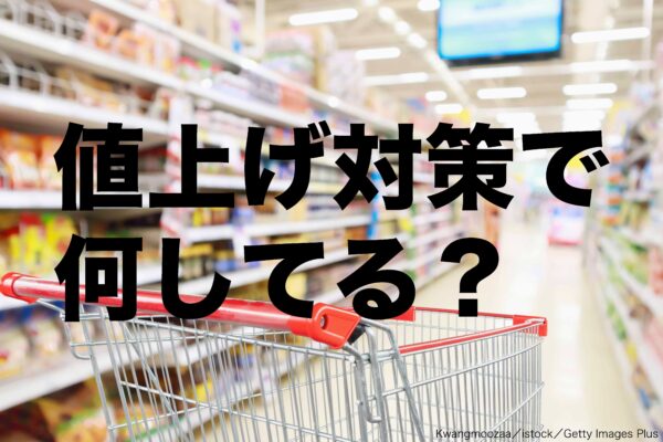 値上げ対策