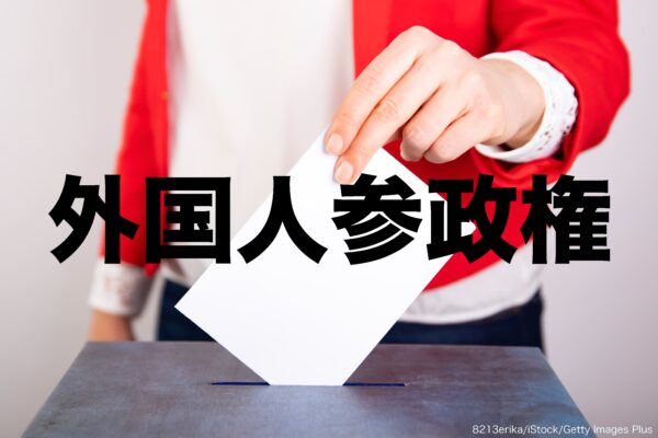 外国人参政権