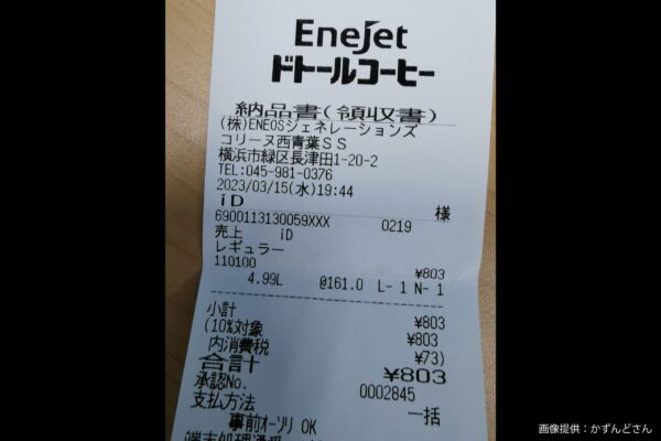 EneJet領収書