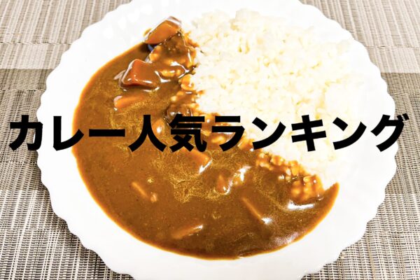 カレー人気ランキング