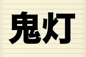 『鬼灯』を何と読む？　8割以上が正解したのはお盆によく見かけるアノ植物だった