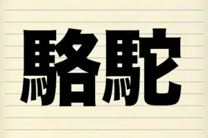 8割以上の人が正しく読めた『駱駝』　大量の水を蓄えるのはコブではなかった