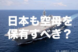 中国海軍は3隻保有する空母　台湾有事も懸念される今、7割が「日本も保有すべき」