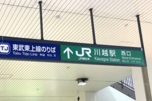 川越駅