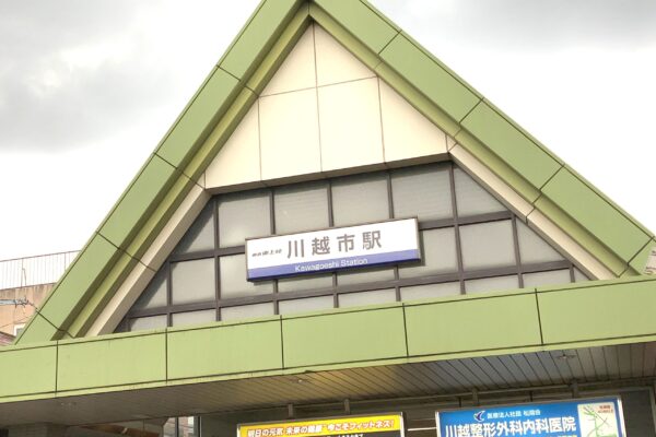 川越市駅