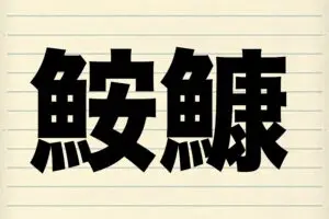 食べられる七つ道具といえば？　8割以上の人が『鮟鱇』を正しく読めていた