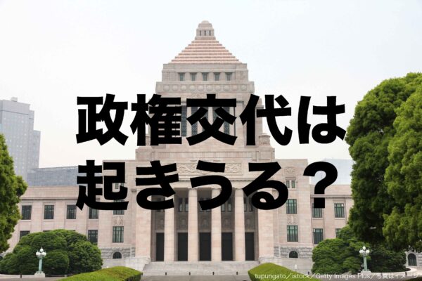 政権交代