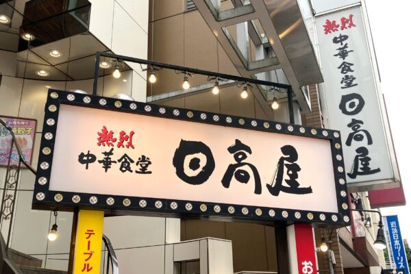 日高屋