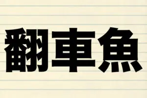 6割以上の人が読めた『翻車魚』　水族館などで水槽にぶつかる姿には理由があった…