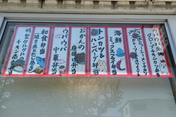 愛媛県松山市ウパウパ平和通店商品札