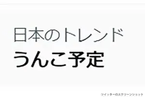 沖縄・ゆいレール、運行予定を「うんこ予定」誤ツイし話題に　「日本は平和」の声