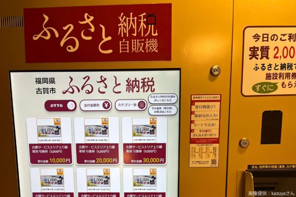 ふるさと納税自販機