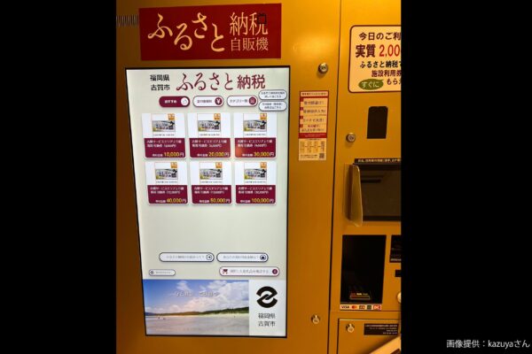 ふるさと納税自販機