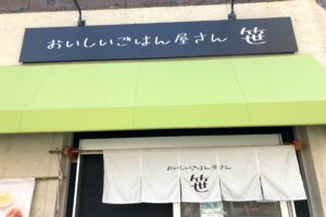 おいしいごはん屋さん 笹