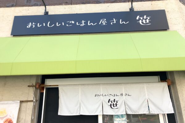 おいしいごはん屋さん 笹