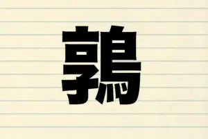 7割以上が正しく読めた『鶉』　独特な模様の小さな卵を生むアノ鳥とは