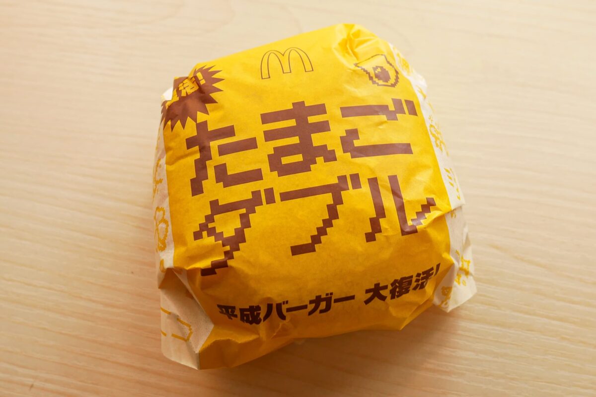 平成バーガー・たまごダブル